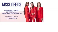 Омички претендуют на два миллиона рублей и титул «Мисс Офис – 2021»