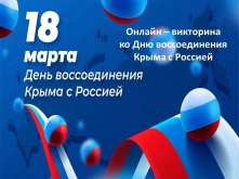 Омичей приглашают поучаствовать в онлайн-викторине «Крымская весна»