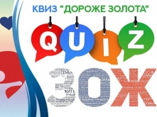 В Омске пройдет квиз «Дороже золота»
