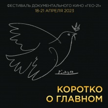 В Омске пройдет фестиваль документального кино «ГЕО-21»