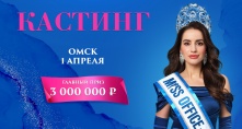 Омички поборются за титул «Мисс офис-2023»