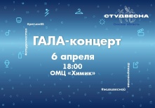 Омичей ждет гала-концерт фестиваля «Студенческая весна»