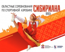 В Омске снова пройдет «Сибириана»