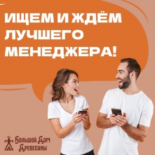 «Большой Дом Древесины» ищет профессионалов