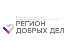 Стартовал прием заявок на региональный этап всероссийского конкурса «Регион добрых дел»