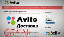 Осторожно, мошенники на «Авито»