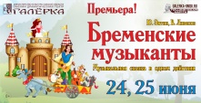 Премьера легендарной сказки «Бременские музыканты» на сцене «Галёрки» 