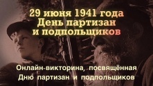 Омичи могут проверить свои знания о подвигах партизан в годы ВОВ