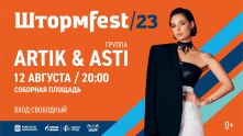 Омичей на ШтормFest-2023 ждет концерт группы Artik & Asti