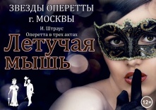 Звезды оперетты Москвы – в Омске