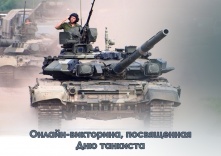 Омичей приглашают поучаствовать в викторине ко Дню танкиста