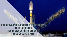 Омичей приглашают поучаствовать в викторине ко Дню космических войск