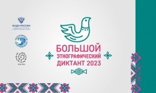 Омичи могут принять участие в акции «Большой этнографический диктант»