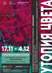 «Утопия цвета»: Омская Арт-резиденция представляет новый проект