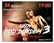 В Омск приезжает Шоу под дождём. Только для женщин