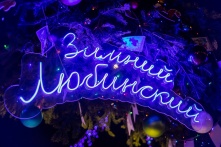 Открытие «Зимнего Любинского» перенесли на 23 декабря