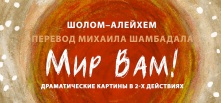 Омичей приглашают на премьеру спектакля «Мир вам!»