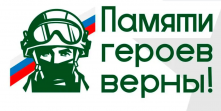 В России идёт приём заявок на конкурс творческих работ «Памяти героев верны!»