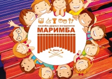 Омичей в День защиты детей ждет концерт от группы «Маримба»