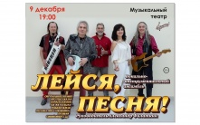 Омичи смогут услышать легендарный ВИА «Лейся, песня!»