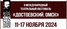 Объявлена программа II Международного театрального фестиваля «Достоевский. Омск» 
