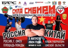 В День города пройдет международный фестиваль по силовому экстриму «Сила Сибири»