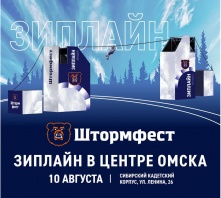 В Омске на «Штормфесте» впервые можно будет совершить скоростной спуск