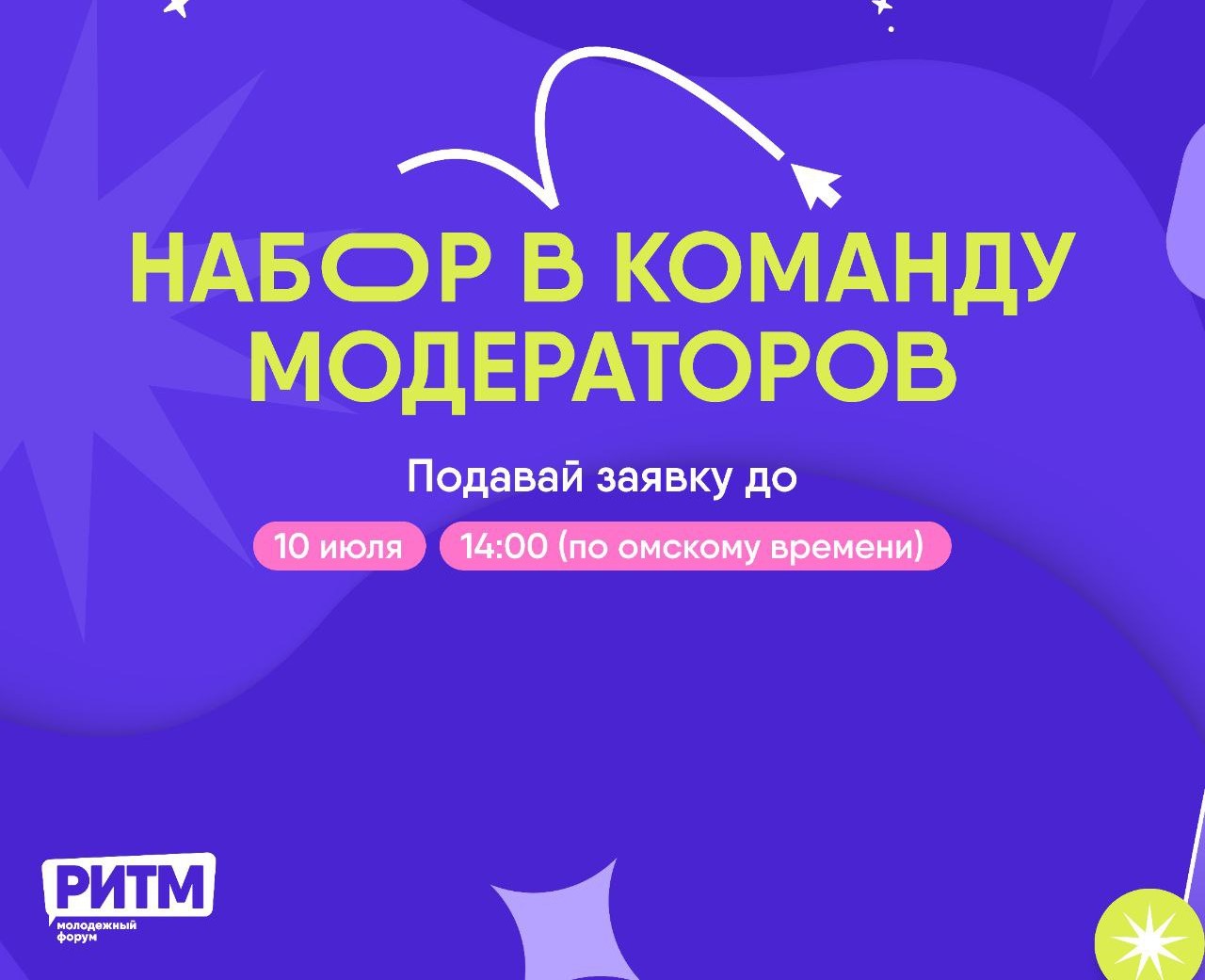 Омичи могут войти в команду организаторов форума «РИТМ»