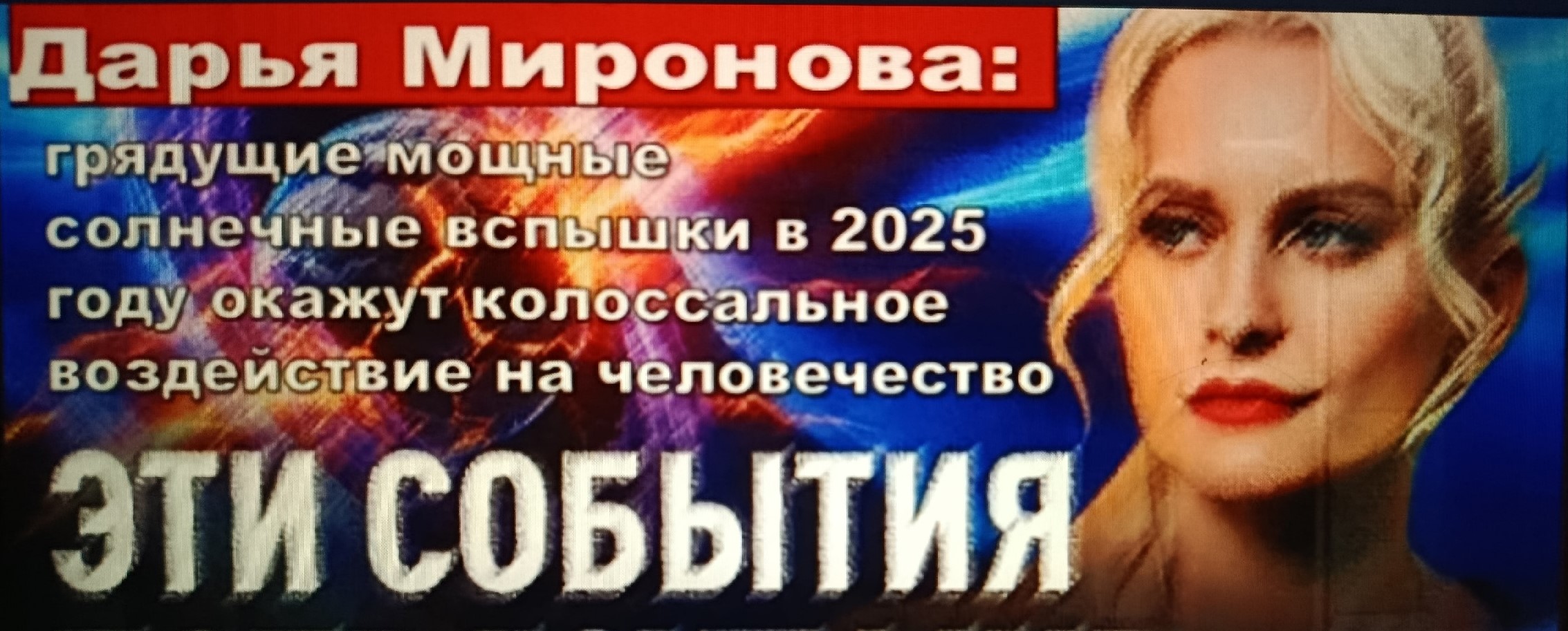 Ясновидящая Дарья Миронова: Третья мировая война идёт прямо сейчас