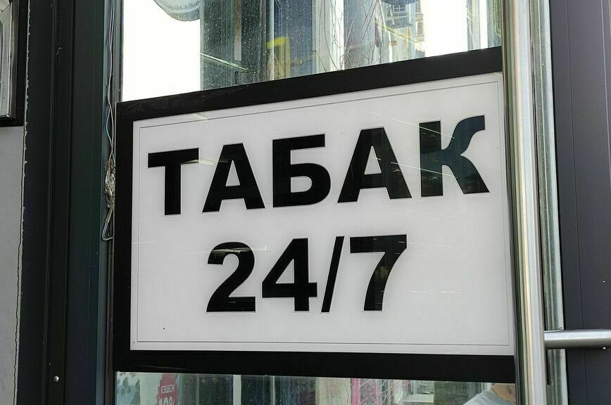 Сигареты собираются продавать по новым правилам