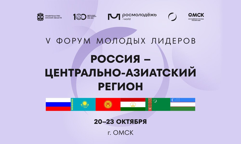 В Омске проходит форум молодых лидеров «Россия — Центрально-Азиатский регион»