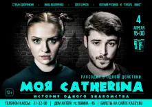 Омичи на сцене Дома актера увидят спектакль «MОЯ CATHERINA»