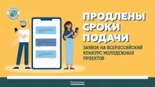 Прием заявок на Всероссийский конкурс молодежных проектов продлен