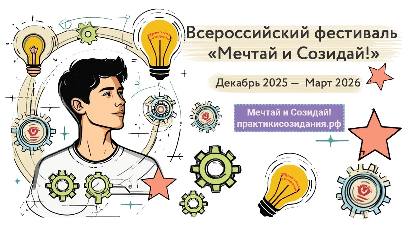  В России стартовал молодежный фестиваль «Мечтай и Созидай!»