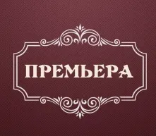 В «Галёрке» первая премьера декабря