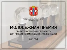 В Омске ищут молодых ученых, продвинувших науку вперед