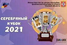 В Омске стартует «Серебряный кубок»
