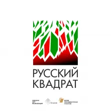 В Омске открывается выставка международного проекта «Русский квадрат»
