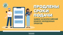 Прием заявок на Всероссийский конкурс молодежных проектов продлен