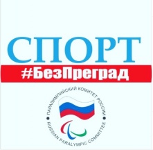 Спорт без преград