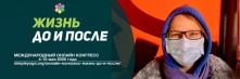 Жителей планеты ждет международный конгресс «Жизнь до и после»