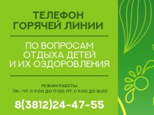 В Омске заработала горячая линия по летнему отдыху детей