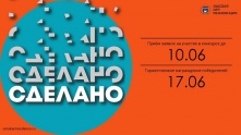 В Омске стартовал конкурс «Сделано!»