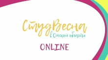 В Омске подвели итоги «Студенческой весны-2020»