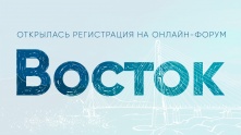 Открылась регистрация на онлайн-форум «Восток»