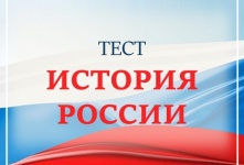 Омичей приглашают пройти тест на знание истории России и своего края