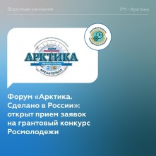 Омичей приглашают принять участие в форуме «Арктика. Сделано в России»