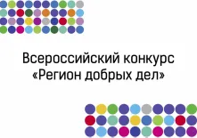 Областной этап конкурса «Регион добрых дел» завершен