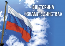 Омичей приглашают принять участие в викторине «Знамя единства»