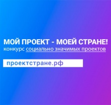 Омичей приглашают участвовать в конкурсе «Мой проект – моей стране!»